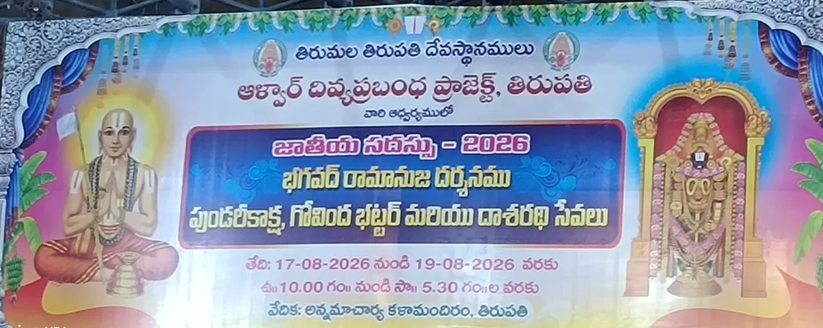 Three-Day National Conference on Sri Vaishnava Acharyas to Begin in Tirupati on August 17